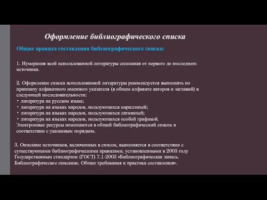 Оформление библиографического списка Общие правила составления библиографического списка: 1. Нумерация