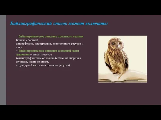 Библиографический список может включать: • библиографическое описание отдельного издания (книги,