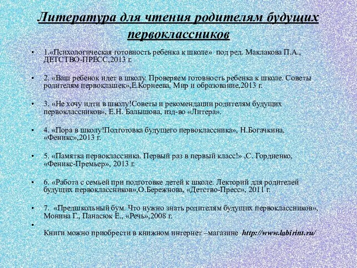 Литература для чтения родителям будущих первоклассников 1.«Психологическая готовность ребенка к