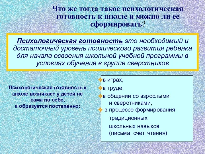 Что же тогда такое психологическая готовность к школе и можно