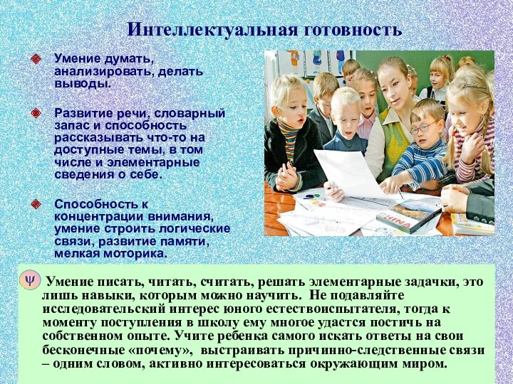 Интеллектуальная готовность Умение писать, читать, считать, решать элементарные задачки, это