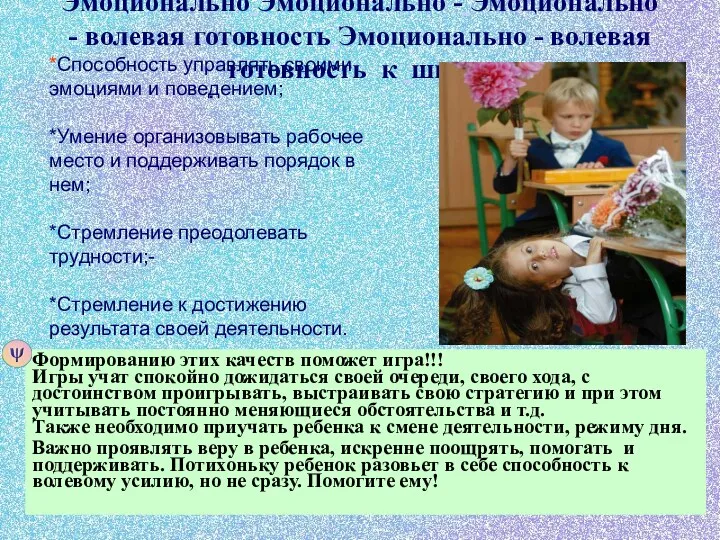 Эмоционально Эмоционально - Эмоционально - волевая готовность Эмоционально - волевая