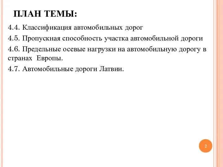 ПЛАН ТЕМЫ: 4.4. Классификация автомобильных дорог 4.5. Пропускная способность участка