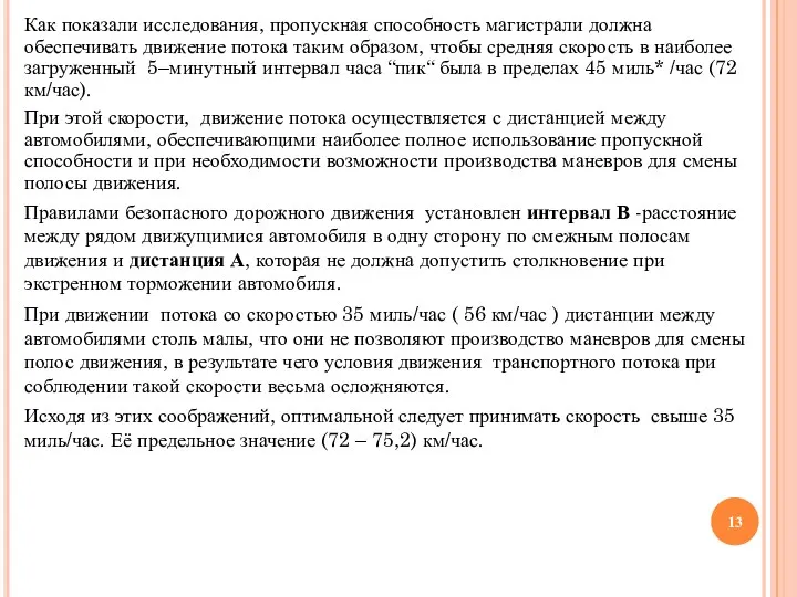 Как показали исследования, пропускная способность магистрали должна обеспечивать движение потока