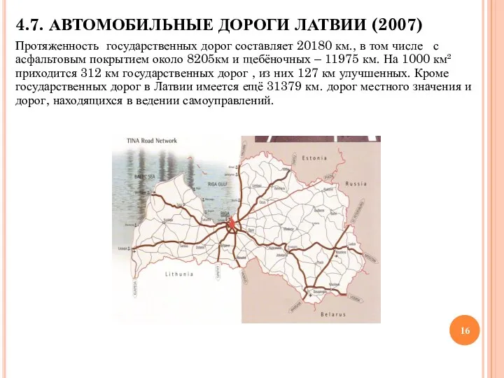 4.7. АВТОМОБИЛЬНЫЕ ДОРОГИ ЛАТВИИ (2007) Протяженность государственных дорог составляет 20180 км., в том