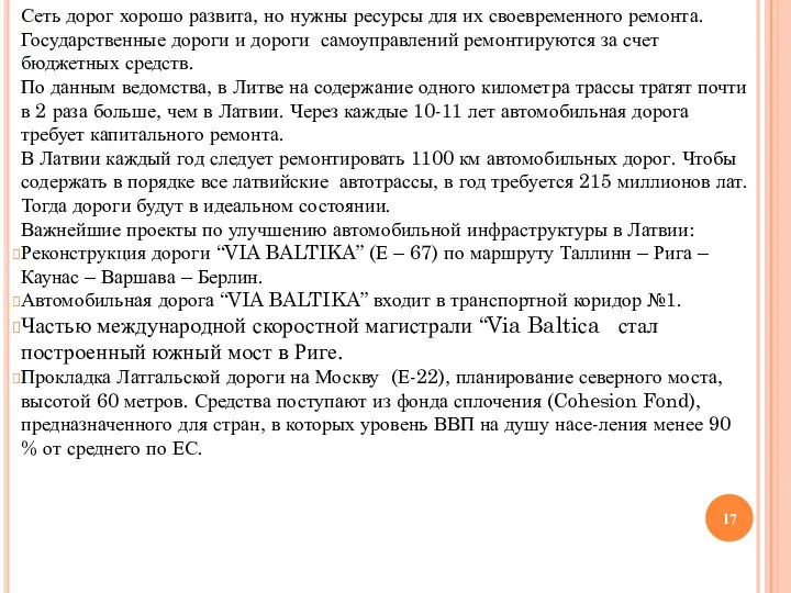 Сеть дорог хорошо развита, но нужны ресурсы для их своевременного ремонта. Государственные дороги