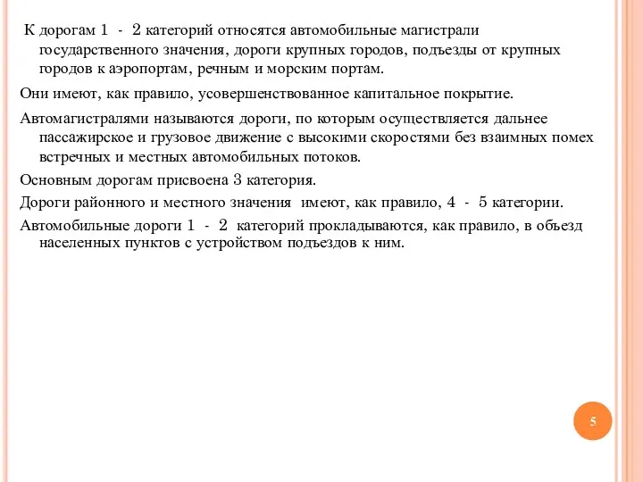 К дорогам 1 - 2 категорий относятся автомобильные магистрали государственного значения, дороги крупных