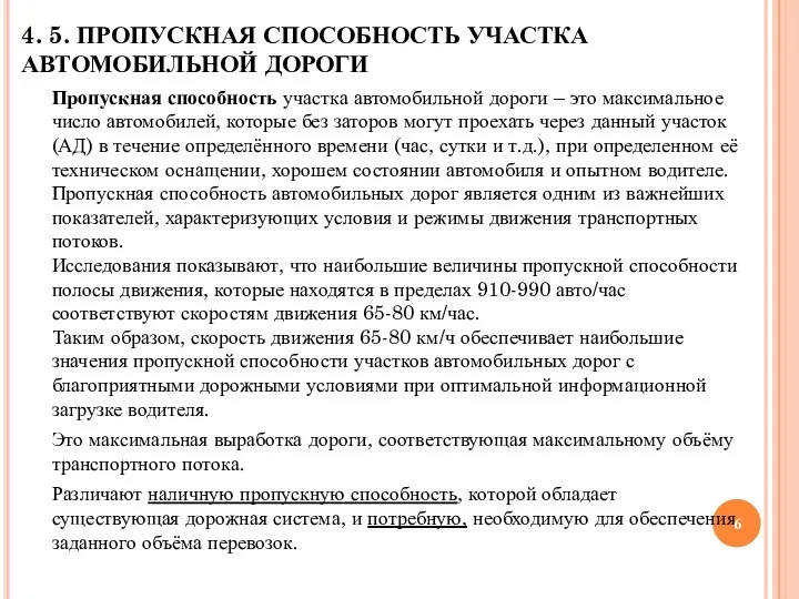 4. 5. ПРОПУСКНАЯ СПОСОБНОСТЬ УЧАСТКА АВТОМОБИЛЬНОЙ ДОРОГИ Пропускная способность участка