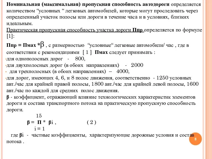 Номинальная (максимальная) пропускная способность автодороги определяется количеством “условных “ легковых