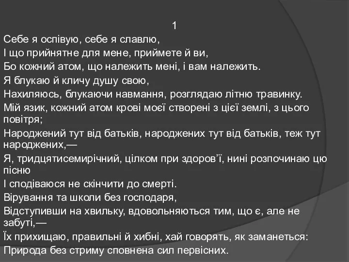 1 Себе я оспівую, себе я славлю, І що прийнятне