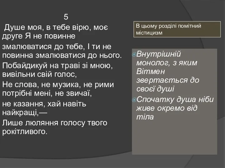 5 Душе моя, в тебе вірю, моє друге Я не