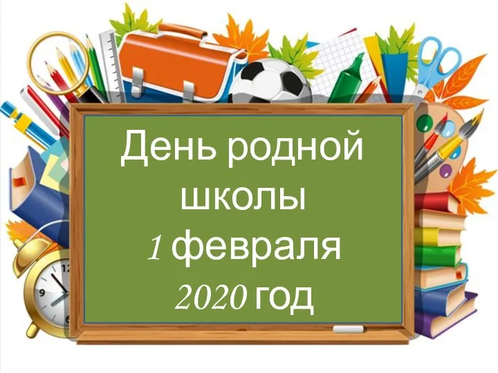 День родной школы 1 февраля 2020 год