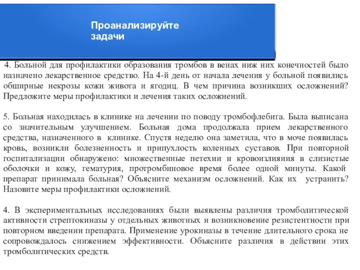 4. Больной для профилактики образования тромбов в венах ниж них