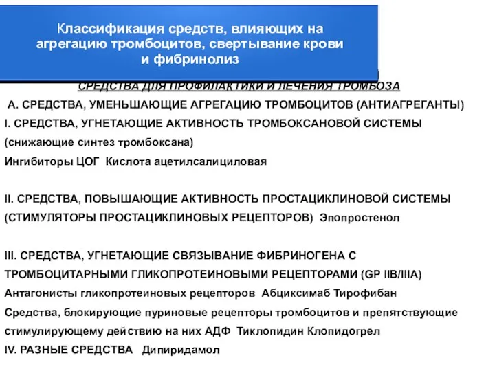 СРЕДСТВА ДЛЯ ПРОФИЛАКТИКИ И ЛЕЧЕНИЯ ТРОМБОЗА А. СРЕДСТВА, УМЕНЬШАЮЩИЕ АГРЕГАЦИЮ