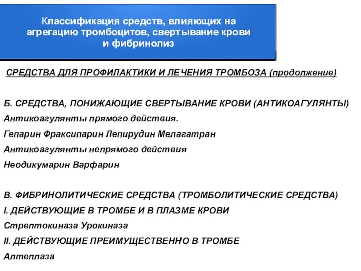 СРЕДСТВА ДЛЯ ПРОФИЛАКТИКИ И ЛЕЧЕНИЯ ТРОМБОЗА (продолжение) Б. СРЕДСТВА, ПОНИЖАЮЩИЕ