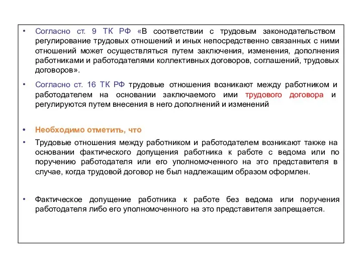 Согласно ст. 9 ТК РФ «В соответствии с трудовым законодательством