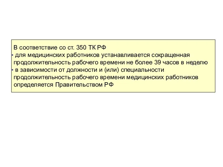 В соответствие со ст. 350 ТК РФ для медицинских работников
