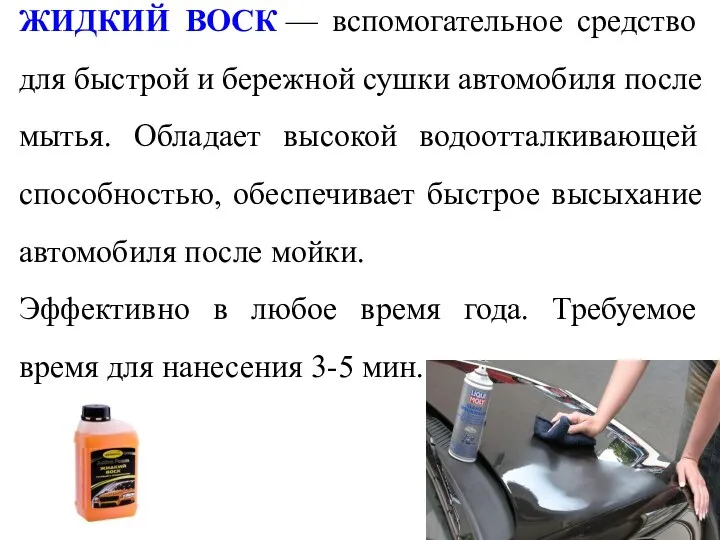 ЖИДКИЙ ВОСК — вспомогательное средство для быстрой и бережной сушки