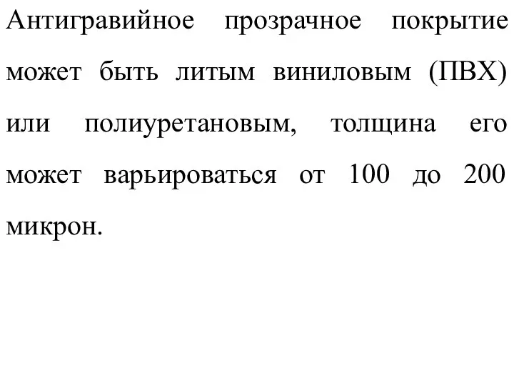 Антигравийное прозрачное покрытие может быть литым виниловым (ПВХ) или полиуретановым,