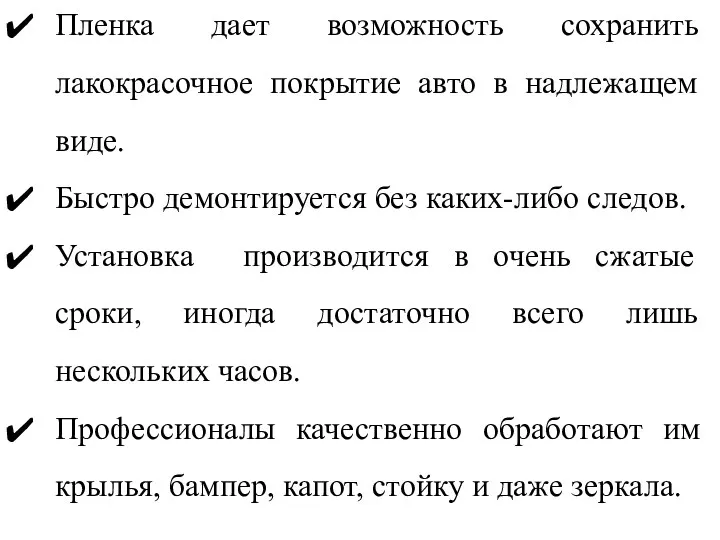 Пленка дает возможность сохранить лакокрасочное покрытие авто в надлежащем виде.