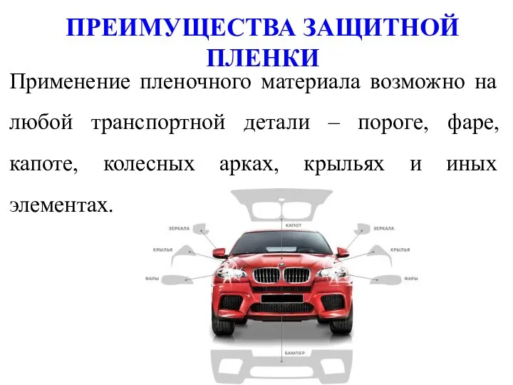 ПРЕИМУЩЕСТВА ЗАЩИТНОЙ ПЛЕНКИ Применение пленочного материала возможно на любой транспортной