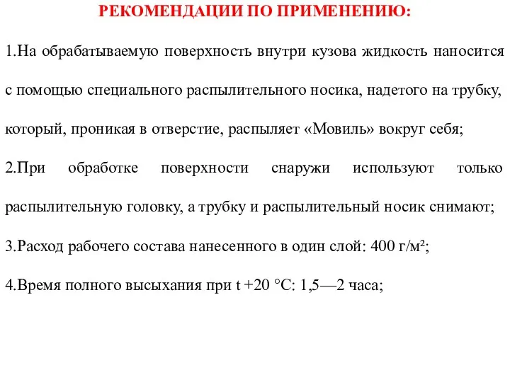 РЕКОМЕНДАЦИИ ПО ПРИМЕНЕНИЮ: 1.На обрабатываемую поверхность внутри кузова жидкость наносится