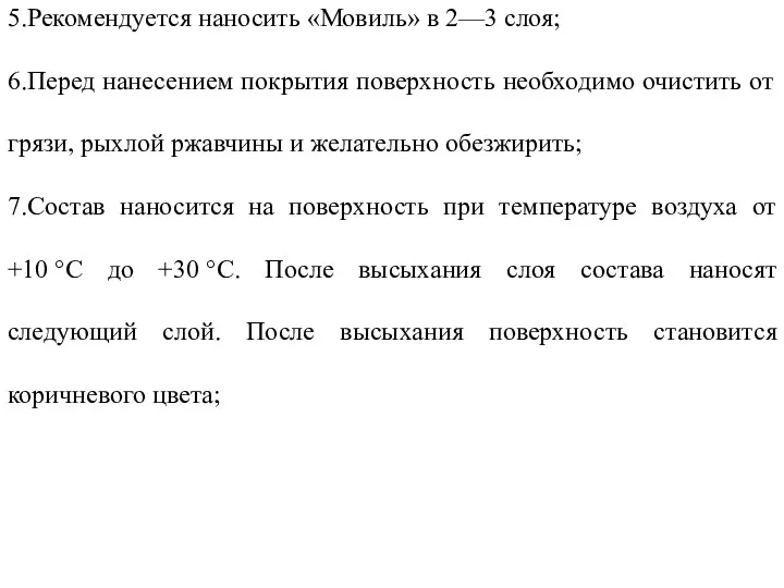 5.Рекомендуется наносить «Мовиль» в 2—3 слоя; 6.Перед нанесением покрытия поверхность