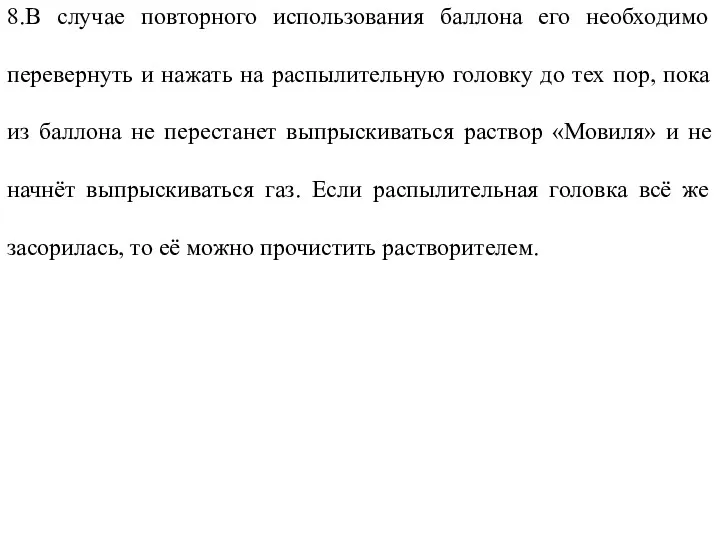 8.В случае повторного использования баллона его необходимо перевернуть и нажать