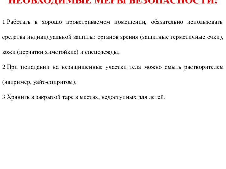 НЕОБХОДИМЫЕ МЕРЫ БЕЗОПАСНОСТИ: 1.Работать в хорошо проветриваемом помещении, обязательно использовать