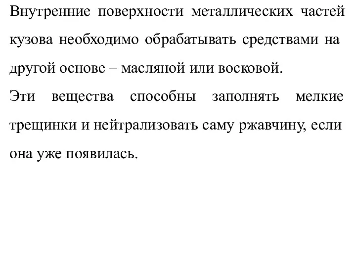 Внутренние поверхности металлических частей кузова необходимо обрабатывать средствами на другой