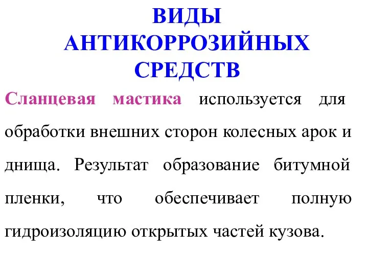 ВИДЫ АНТИКОРРОЗИЙНЫХ СРЕДСТВ Сланцевая мастика используется для обработки внешних сторон