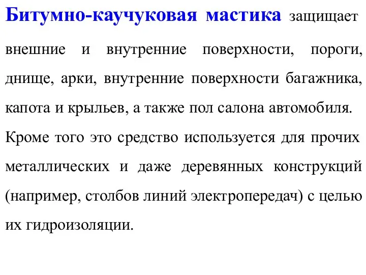 Битумно-каучуковая мастика защищает внешние и внутренние поверхности, пороги, днище, арки,