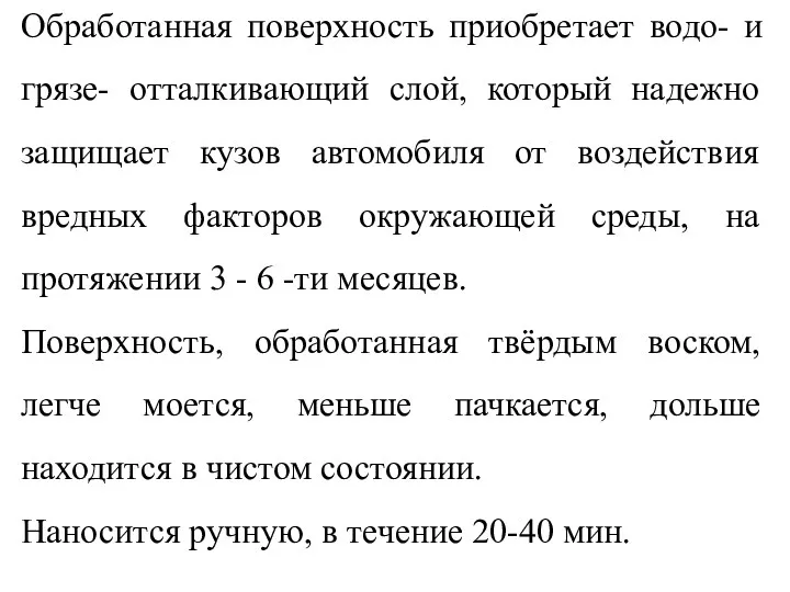 Обработанная поверхность приобретает водо- и грязе- отталкивающий слой, который надежно