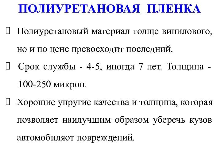 ПОЛИУРЕТАНОВАЯ ПЛЕНКА Полиуретановый материал толще винилового, но и по цене