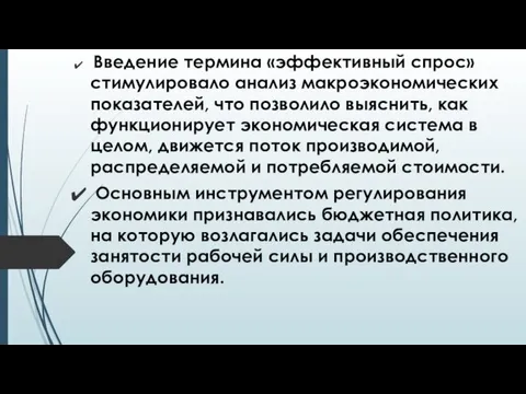 Введение термина «эффективный спрос» стимулировало анализ макроэкономических показателей, что позволило