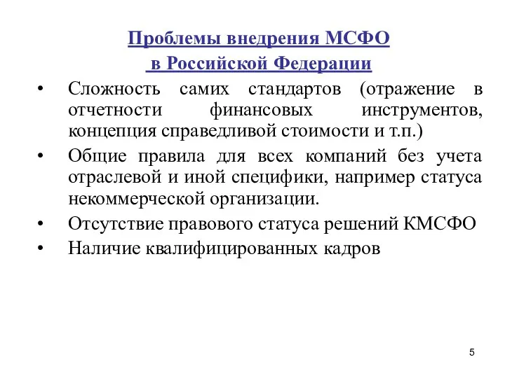 Проблемы внедрения МСФО в Российской Федерации Сложность самих стандартов (отражение в отчетности финансовых