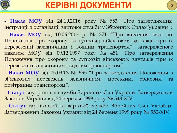 КЕРІВНІ ДОКУМЕНТИ 2 - Наказ МОУ від 24.10.2016 року №