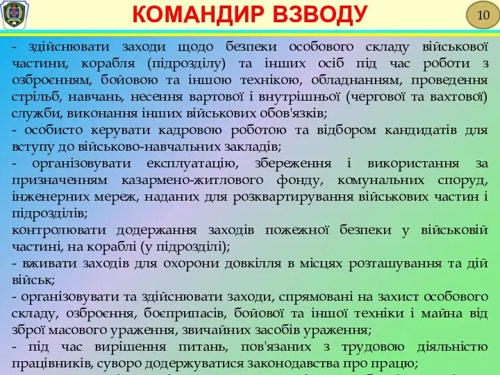 - здійснювати заходи щодо безпеки особового складу військової частини, корабля