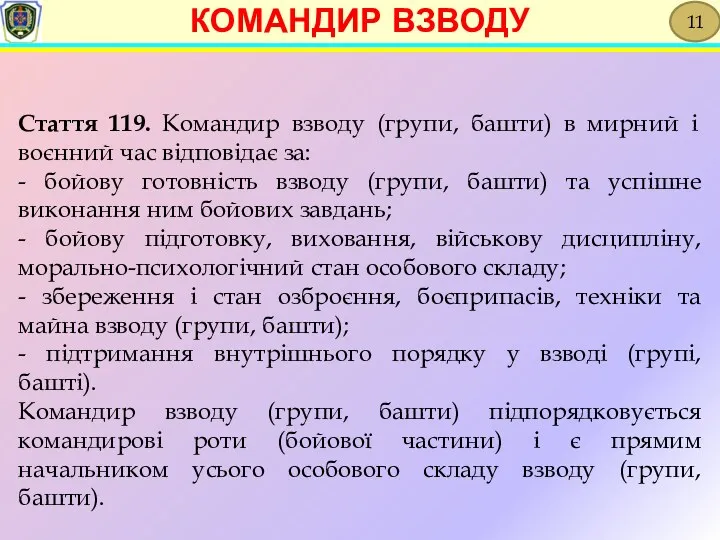 Стаття 119. Командир взводу (групи, башти) в мирний і воєнний