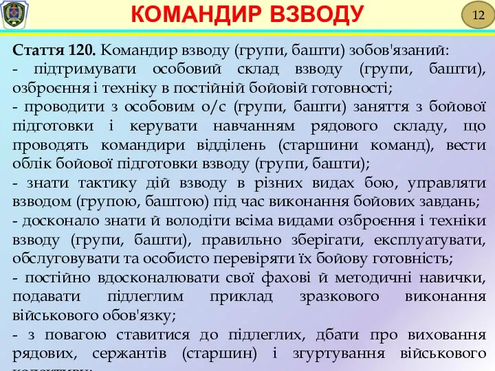 Стаття 120. Командир взводу (групи, башти) зобов'язаний: - підтримувати особовий