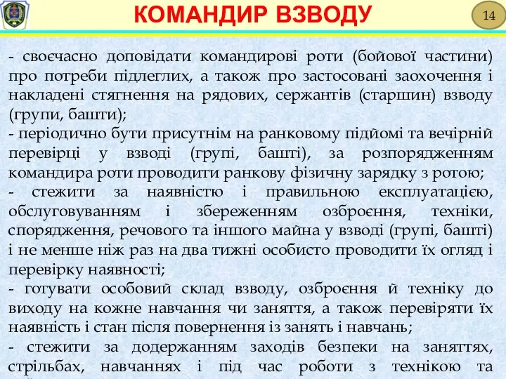 - своєчасно доповідати командирові роти (бойової частини) про потреби підлеглих,