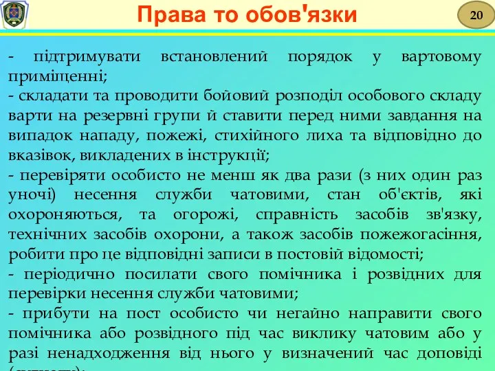 - підтримувати встановлений порядок у вартовому приміщенні; - складати та