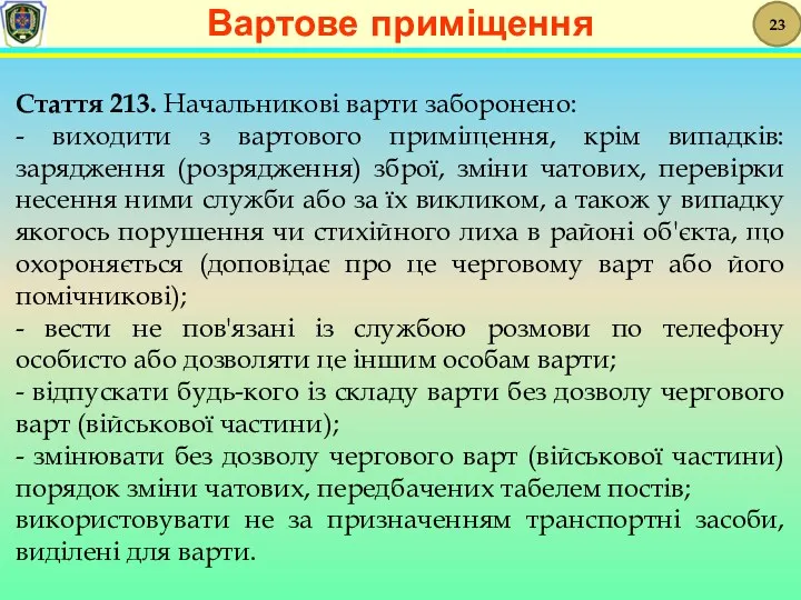 Стаття 213. Начальникові варти заборонено: - виходити з вартового приміщення,