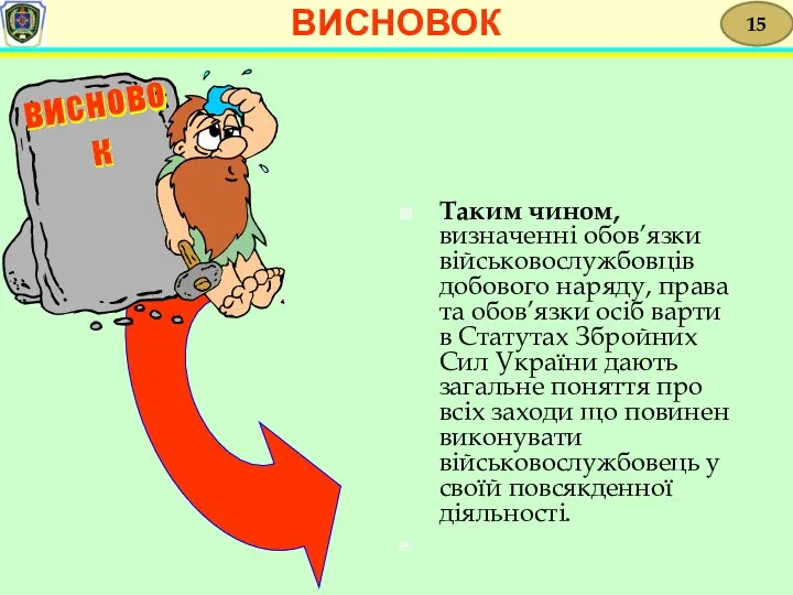 Таким чином, визначенні обов’язки військовослужбовців добового наряду, права та обов’язки