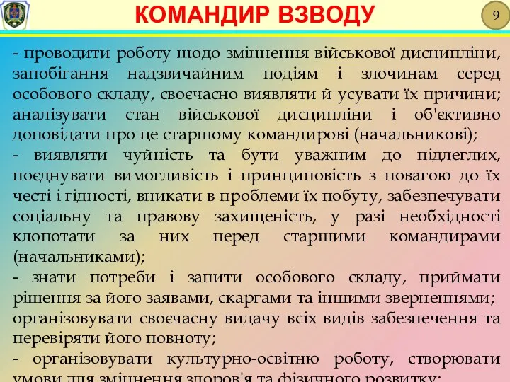 - проводити роботу щодо зміцнення військової дисципліни, запобігання надзвичайним подіям