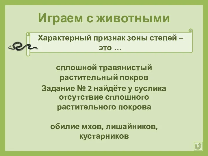 Играем с животными Характерный признак зоны степей – это … сплошной травянистый растительный