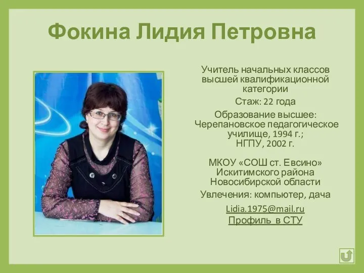 Фокина Лидия Петровна Учитель начальных классов высшей квалификационной категории Стаж: 22 года Образование