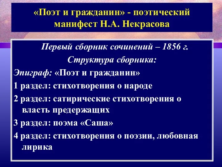 Первый сборник сочинений – 1856 г. Структура сборника: Эпиграф: «Поэт