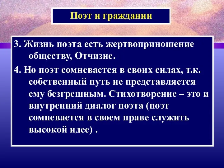 Поэт и гражданин 3. Жизнь поэта есть жертвоприношение обществу, Отчизне.