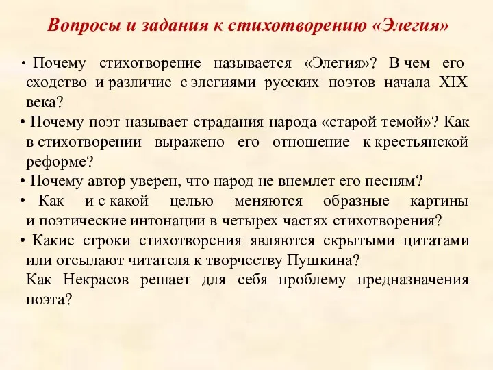 Вопросы и задания к стихотворению «Элегия» Почему стихотворение называется «Элегия»?